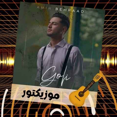 دانلود آهنگ گلی مال منی قانونا من کنار تو آرومم دانلود آهنگ گلی مال منی قانونا من کنار تو آرومم